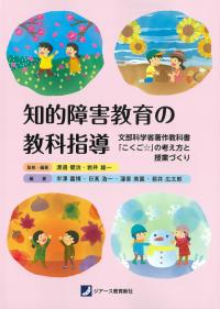 知的障害教育の教科指導 文部科学省著作教科書　「こくご☆」の考え方と授業づくり