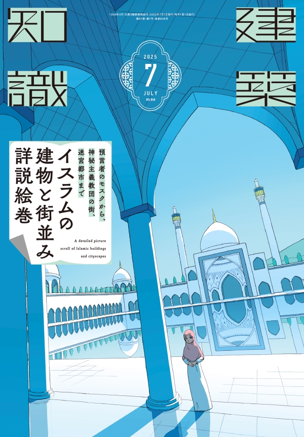 建築知識　2025年7月号