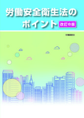 労働安全衛生法のポイント 改訂8版