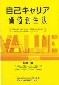 自己キャリア価値創生法