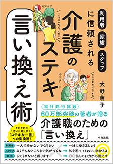 介護のステキ言い換え術