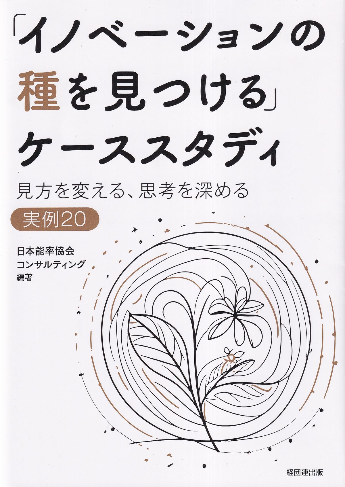 「イノベーションの種を見つける」ケーススタディ