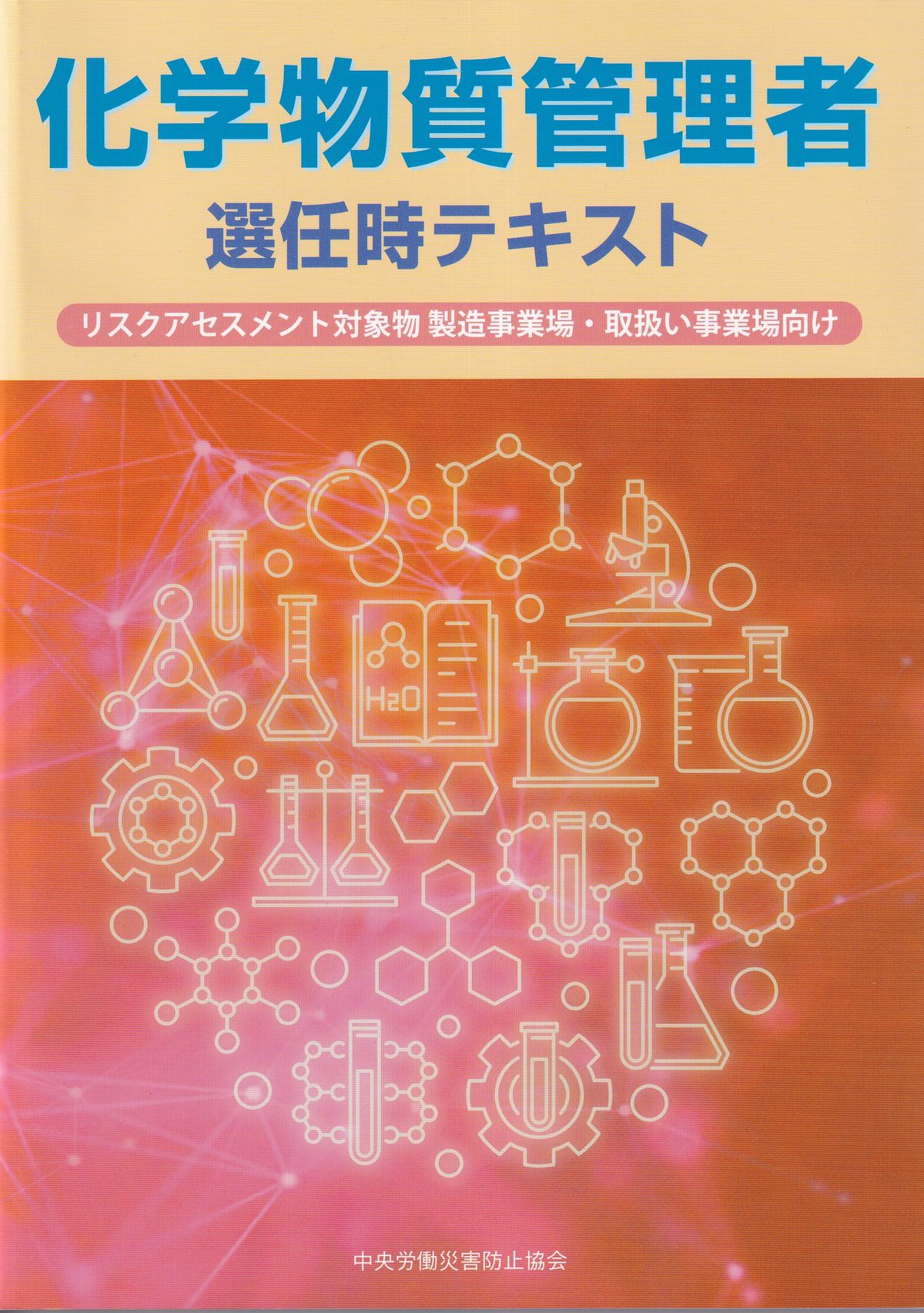 化学物質管理者選任時テキスト 第3版 リスクアセスメント対象物 製造事業場・取扱い事業場向け