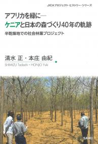 アフリカを緑に-ケニアと日本の森づくり40年の軌跡 半乾燥地での社会林業プロジェクト