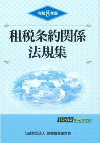 租税条約関係法規集 令和8年版