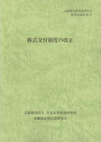 株式交付制度の改正 金融商品取引法研究会研究記録第96号