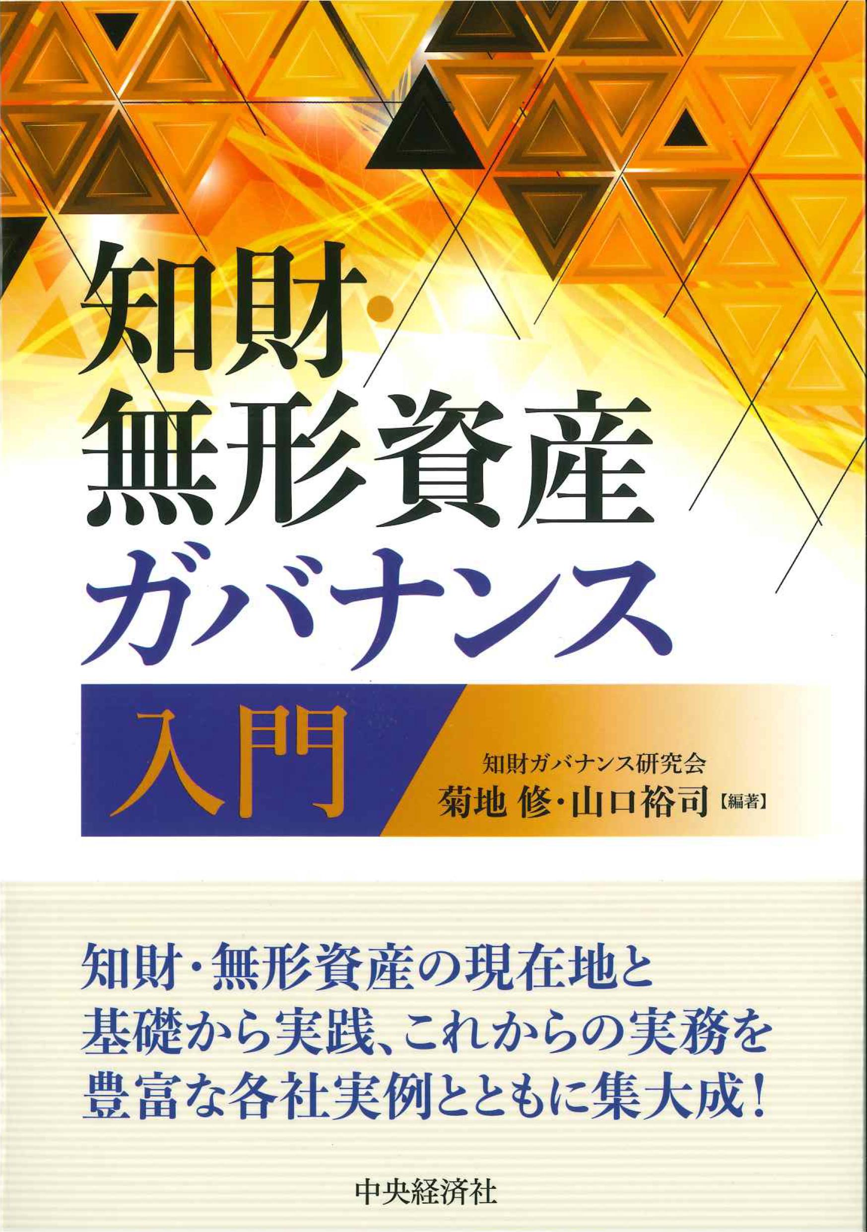 知財・無形資産ガバナンス入門