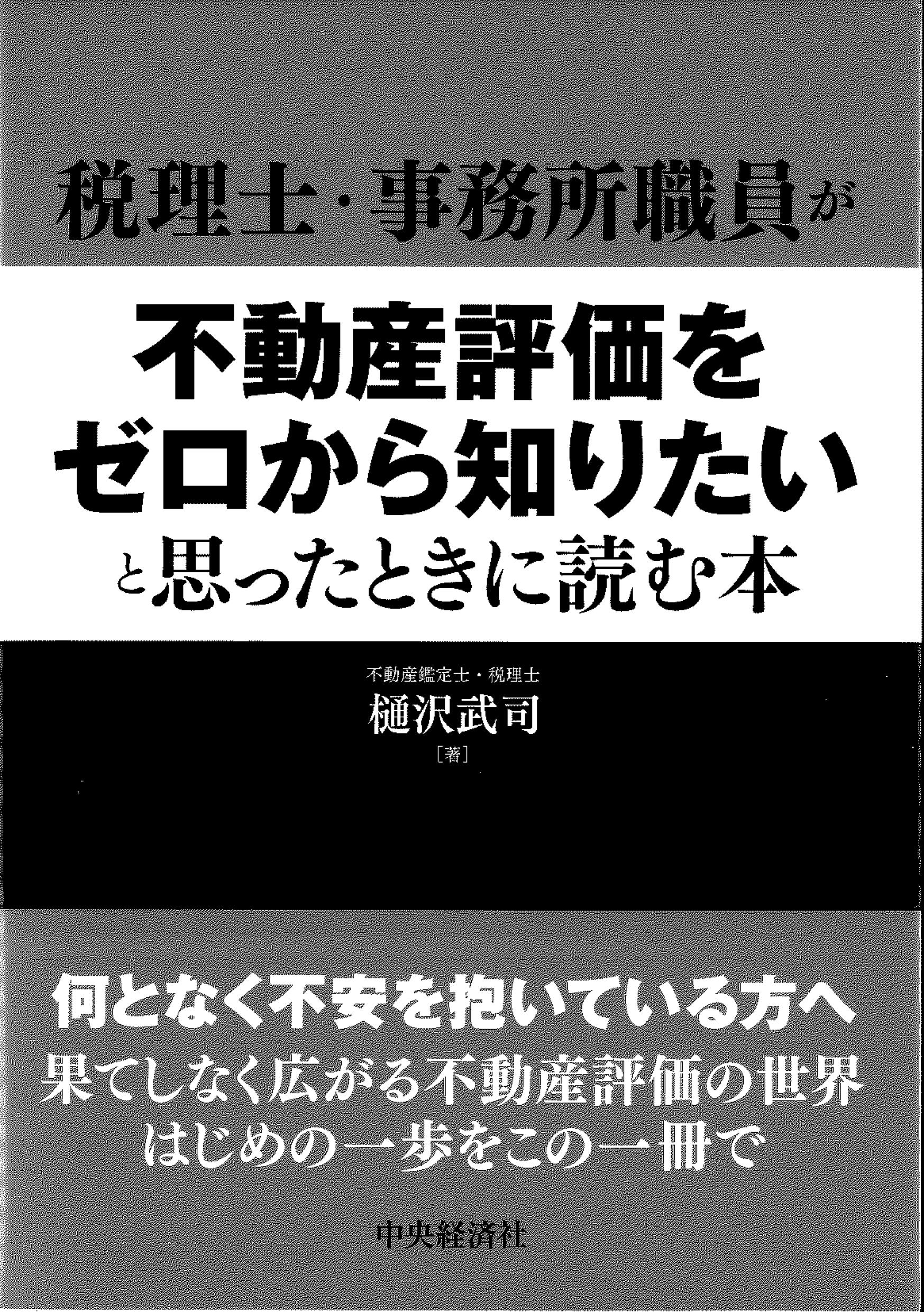 税理士・事務所職員が不動産評価をゼロから知りたいと思ったときに読む本