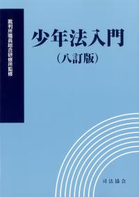 少年法入門 八訂版