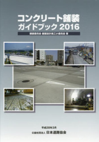 コンクリート舗装ガイドブック2016　※取り寄せ対応