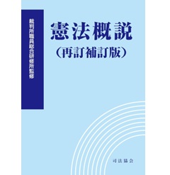 憲法概説　再訂補訂版