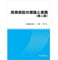 民事訴訟の理論と実務　第二版