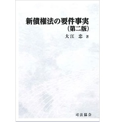 新債権法の要件事実　第二版