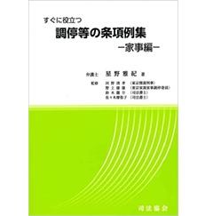 すぐに役立つ 調停等の条項例集 家事編