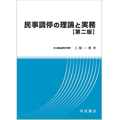 民事調停の理論と実務　第二版