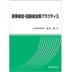 民事保全・証拠保全等プラクティス