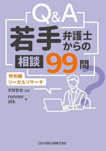 Ｑ＆Ａ 若手弁護士からの相談９９問　特別編―リーガルリサーチ