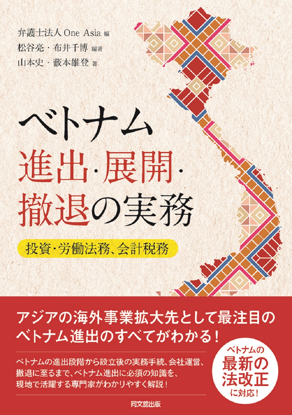 ベトナムの進出・展開・撤退の実務　投資・労働法務、会計税務