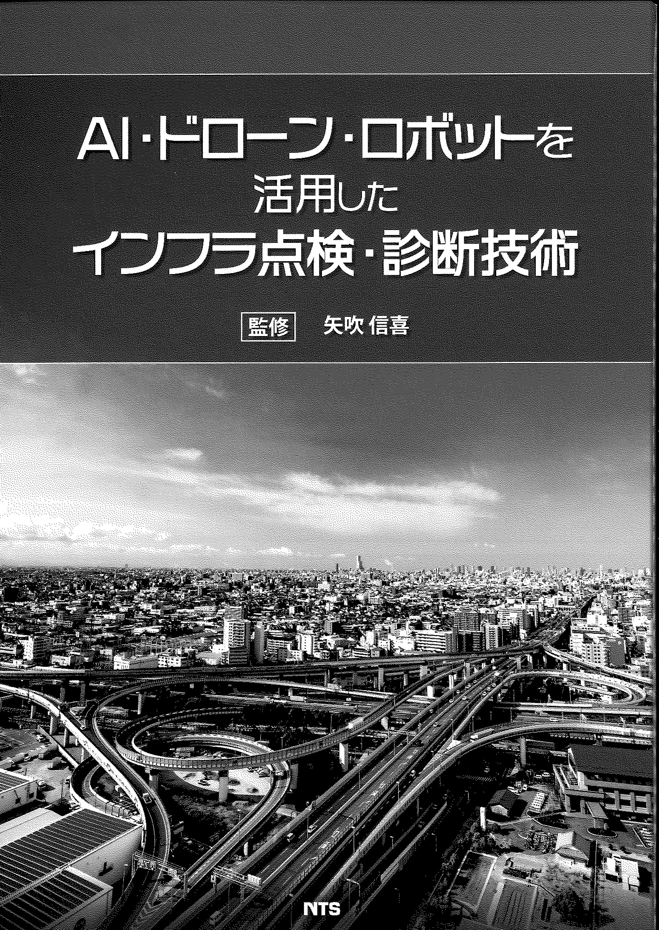 AI・ドローン・ロボットを活用したインフラ点検・診断技術
