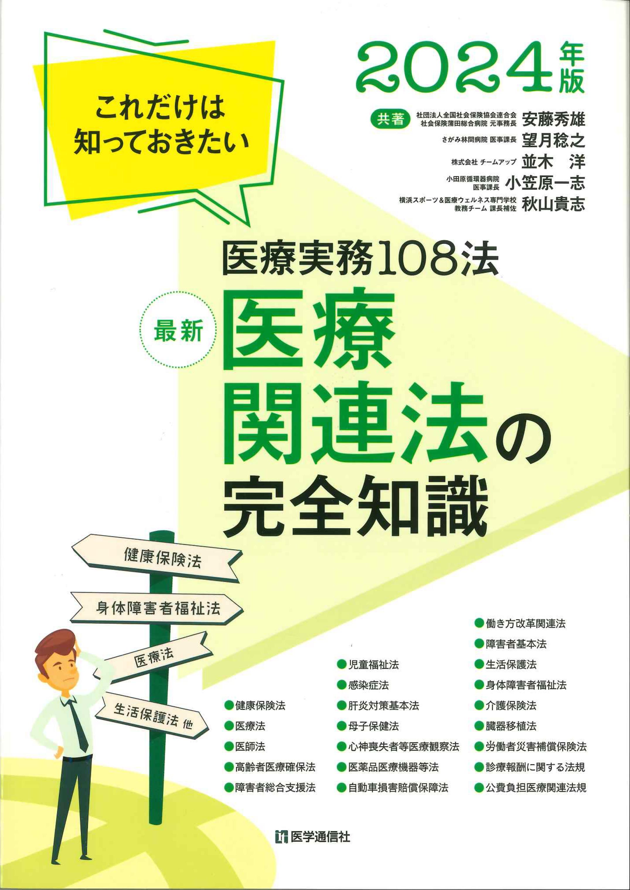 最新　医療関連法の完全知識　2024年版