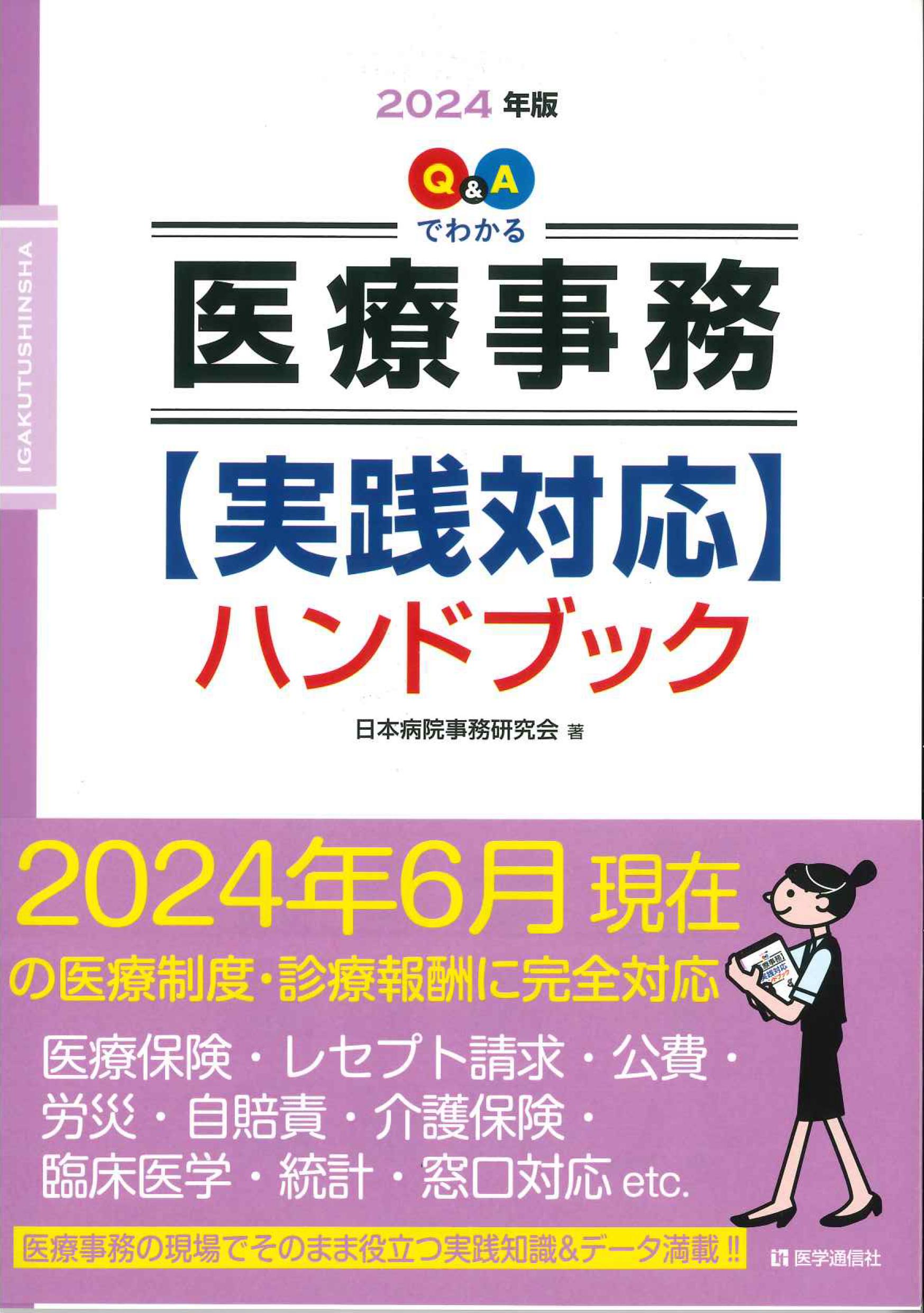 2024年版　Ｑ＆Ａでわかる医療事務実践対応ハンドブック