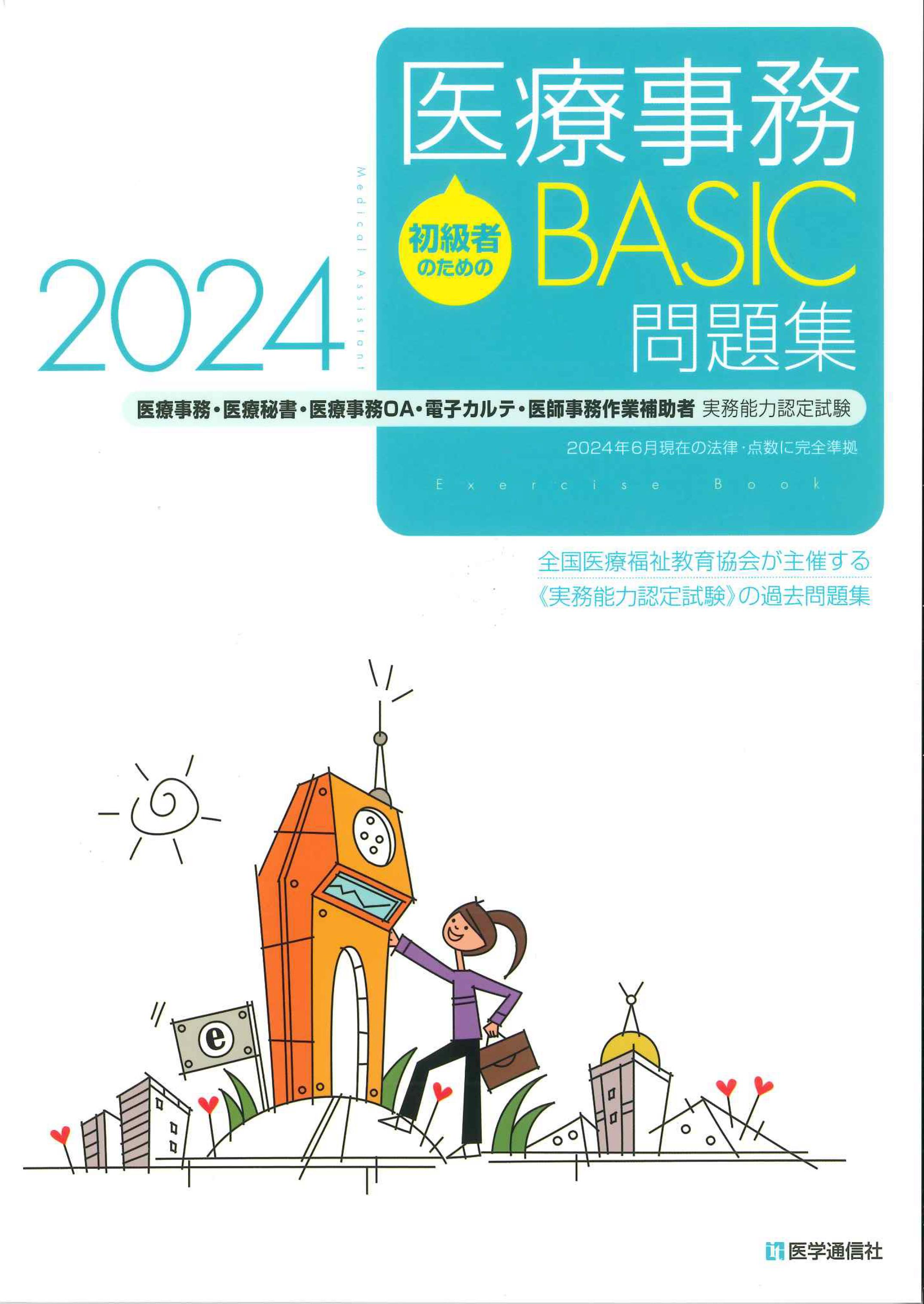 医療事務BASIC問題集　2024