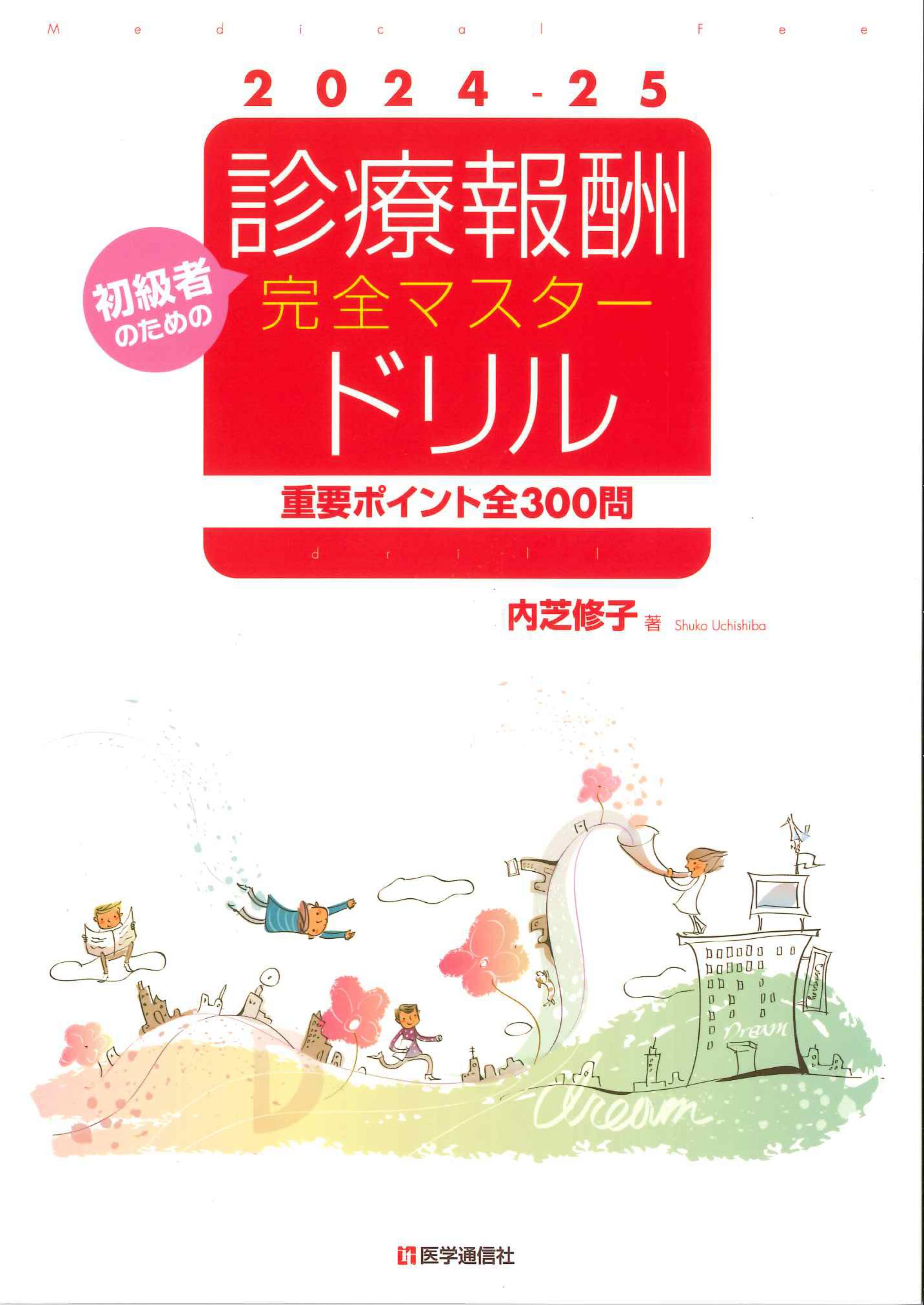 2024-25　初級者のための診療報酬完全マスタードリル