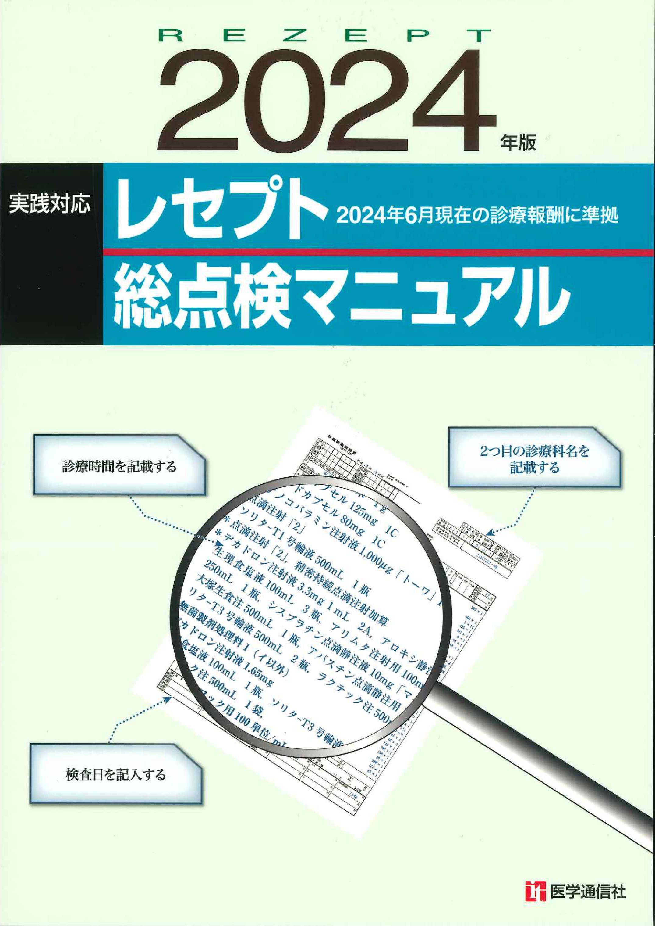 実践対応　レセプト総点検マニュアル　2024年版