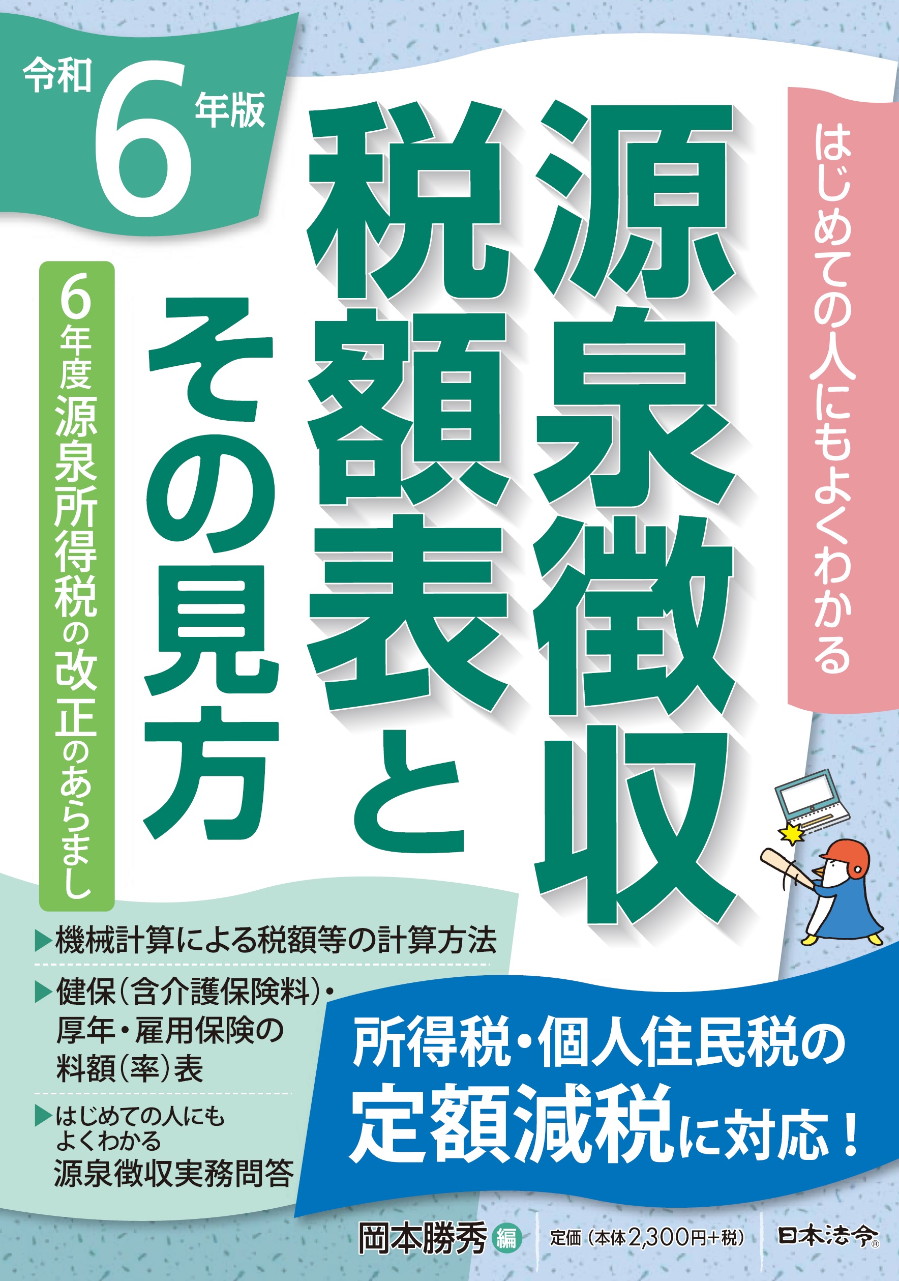 令和6年版　はじめての人にもよくわかる源泉徴収税額表とその見方