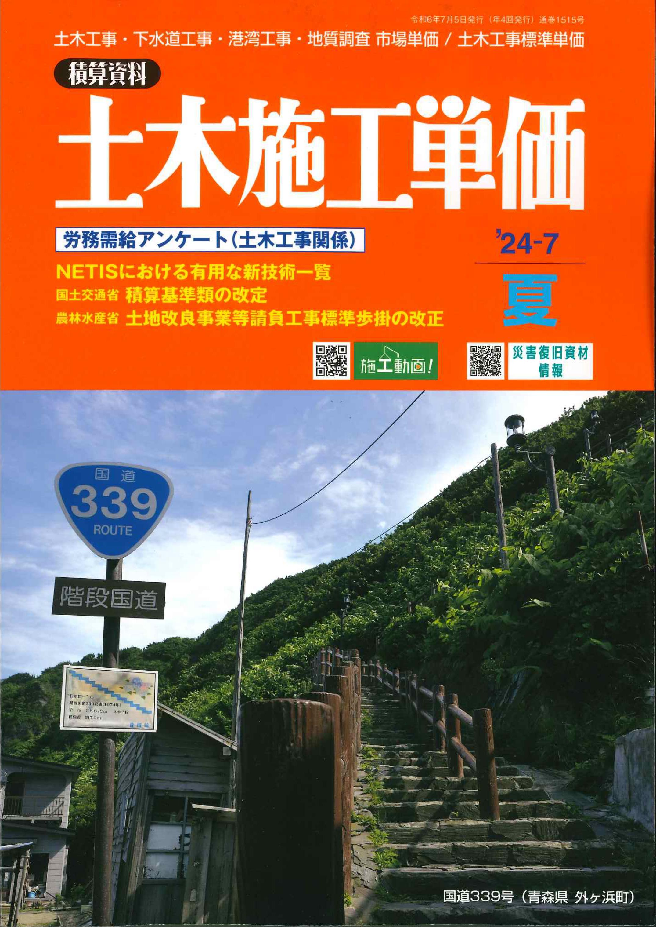 季刊　土木施工単価　2024年7月夏号