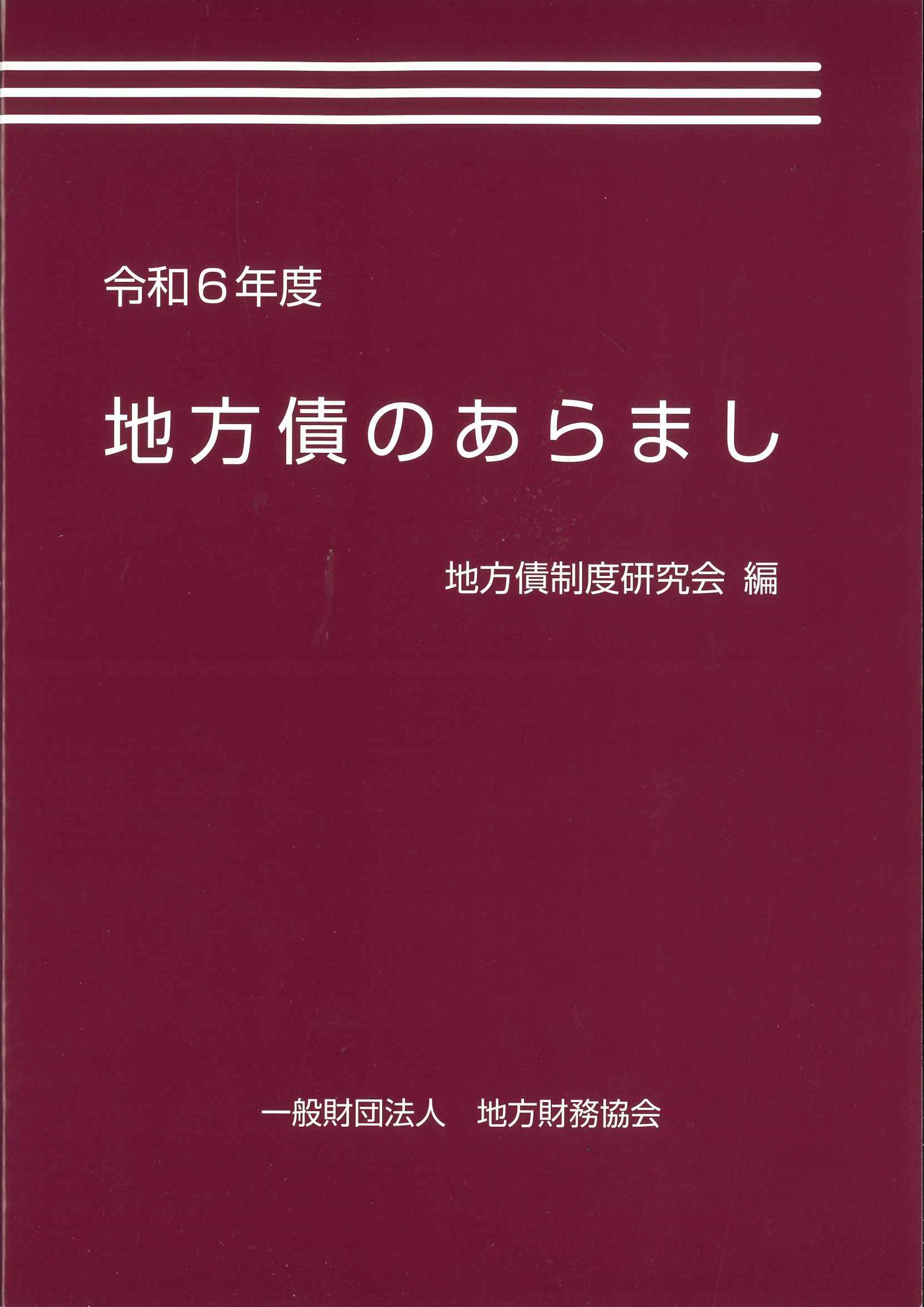 地方債のあらまし 令和6年度