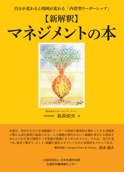 [新解釈]マネジメントの本 自分が変わると周囲が変わる「内省型リーダーシップ」