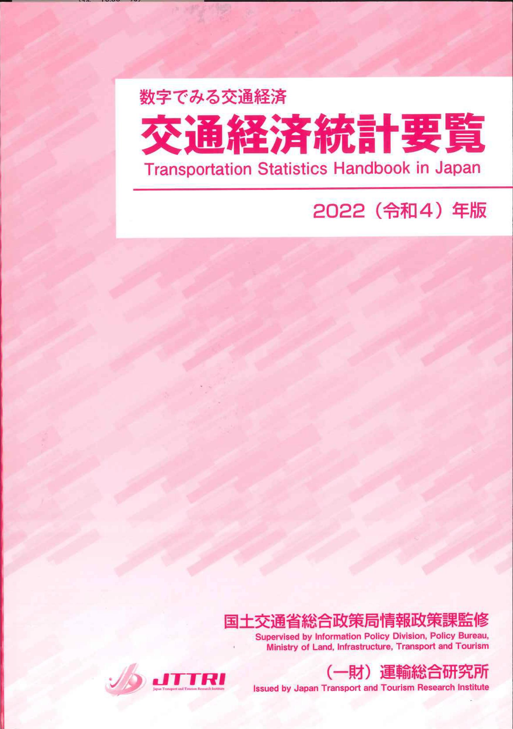 交通経済統計要覧 2022(令和4)年版 数字でみる交通経済