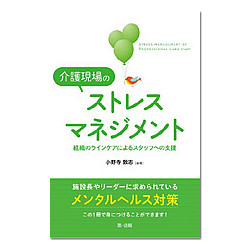 介護現場のストレスマネジメント