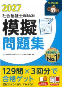 社会福祉士国家試験模擬問題集 2027