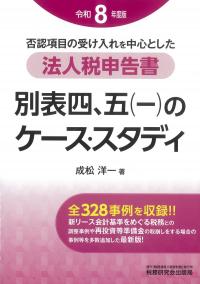 否認項目の受け入れを中心とした法人税申告書 別表四、五(一)のケース・スタディ 令和8年度版