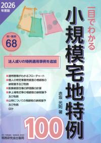 一目でわかる小規模宅地特例100 2026年度版