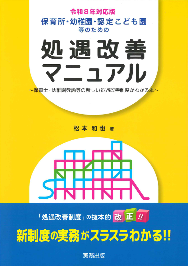 保育所・幼稚園・認定こども園等のための処遇改善マニュアル - 保育士等の処遇改善制度の全てがわかる本 （改訂新版）