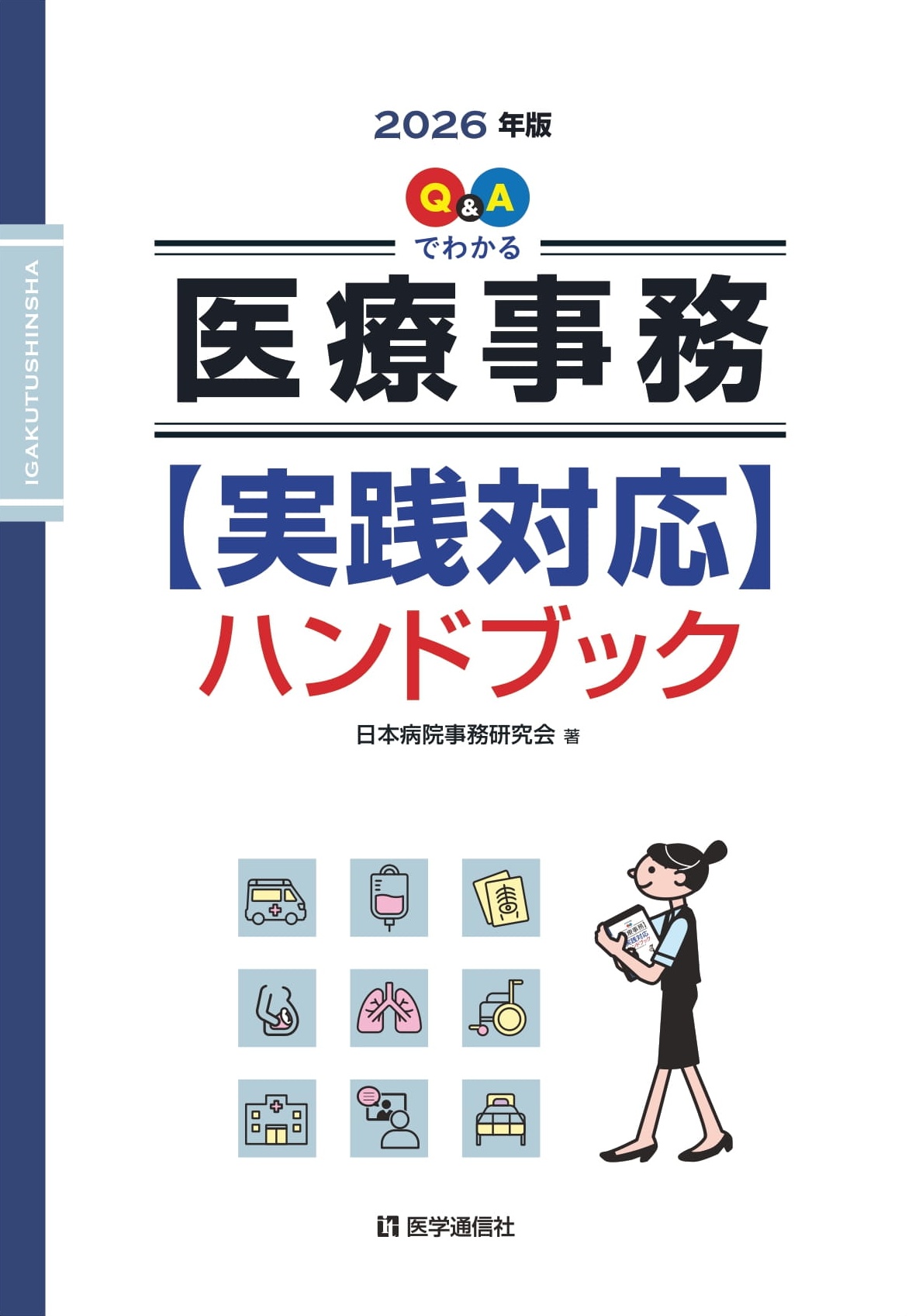 Q&Aでわかる 医療事務【実践対応】ハンドブック　2026年版