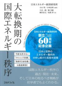 大転換期の国際エネルギー秩序