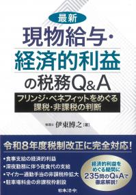 最新 現物給与・経済的利益の税務Q&A