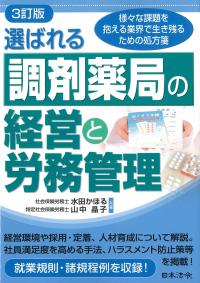 選ばれる調剤薬局の経営と労務管理 3訂版