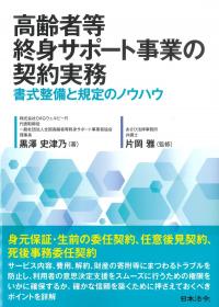 高齢者等終身サポート事業の契約実務 書式整備と規定のノウハウ