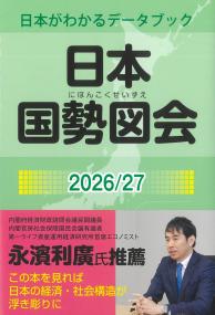 日本国勢図会 2026/27