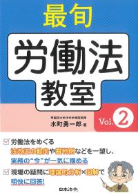 最旬 労働法教室 Vol.2
