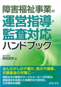 障害福祉事業の運営指導・監査対応ハンドブック