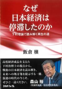 なぜ日本経済は停滞したのか 下村理論で読み解く再生の道