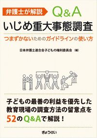 弁護士が解説　Q&Aいじめ重大事態調査 ―つまずかないためのガイドラインの使い方