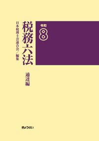 予約】税務六法〔通達編〕令和8年版 ※2026年6月29日発売予定 | 株式