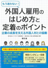 もう迷わない! 外国人雇用のはじめ方と定着のポイント